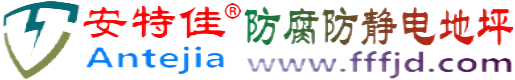 安特佳®珠海防腐防静电地坪